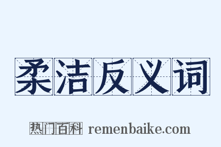 柔洁反义词是什么意思的图片